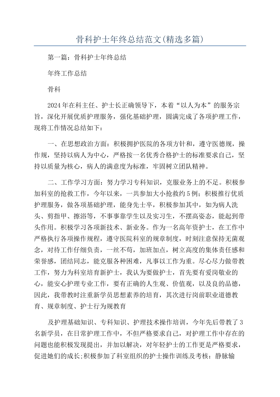 骨科护士年终总结范文_第1页