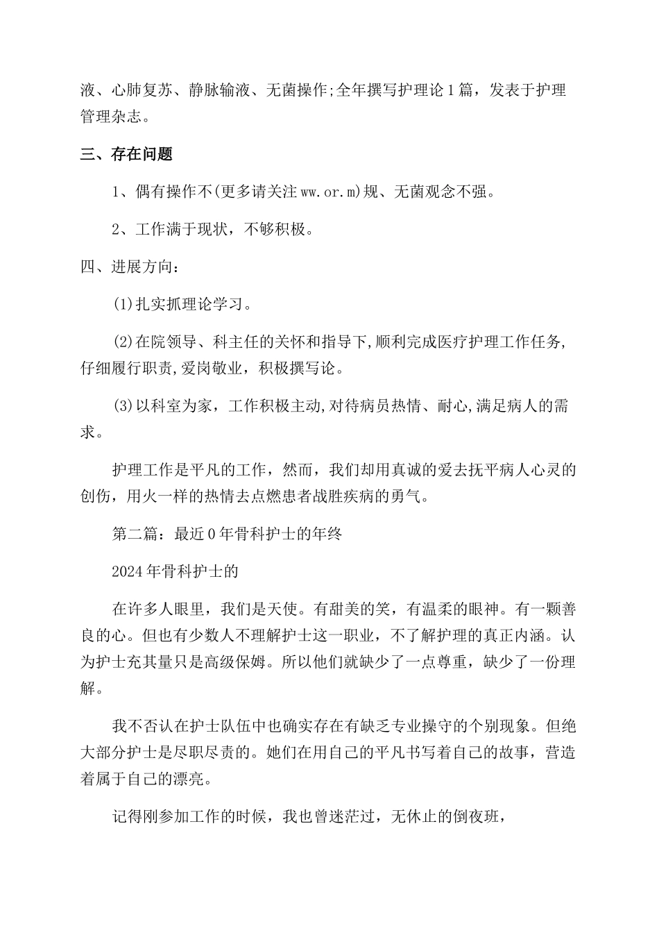 骨科护士年终总结范文_第2页