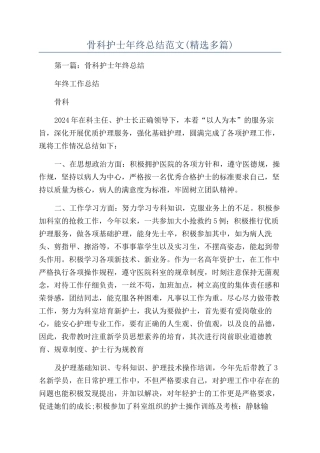 骨科护士年终总结范文