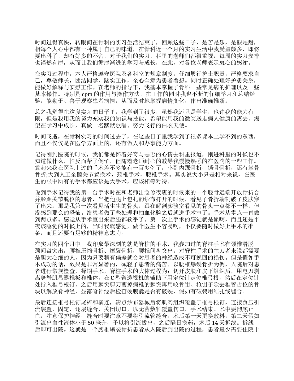 骨科护士试用自我鉴定_第1页