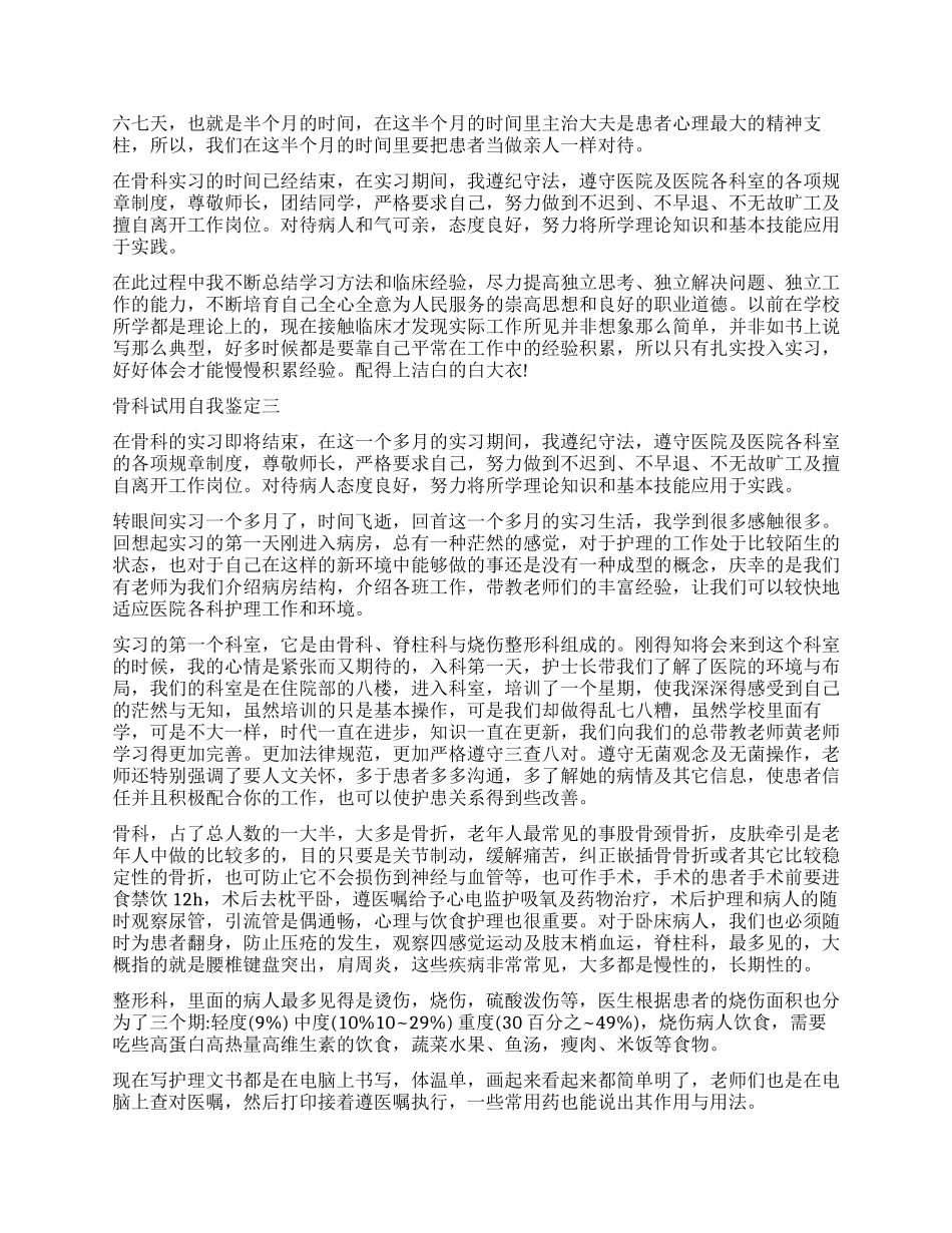 骨科护士试用自我鉴定_第2页