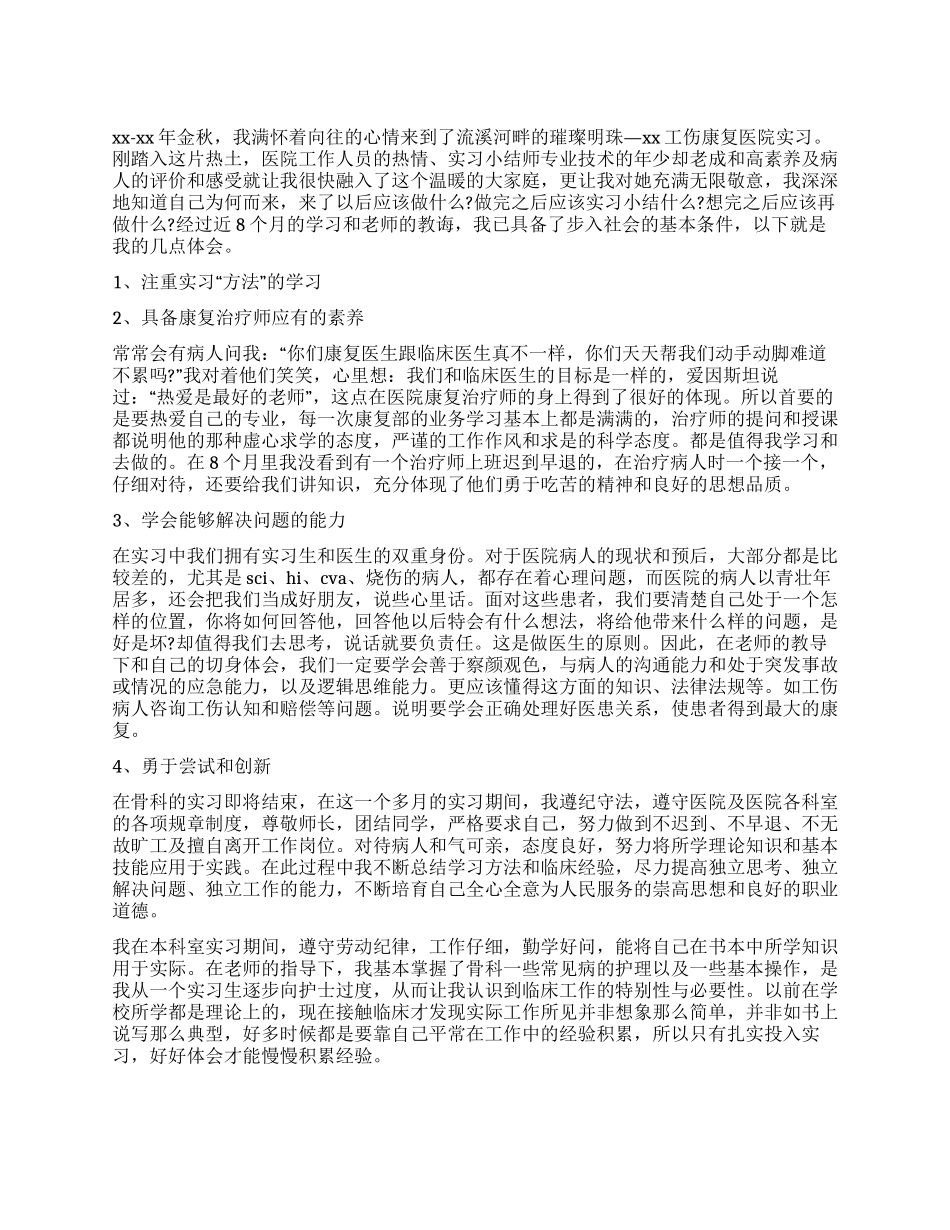 骨科护理实习的自我鉴定4篇_第1页