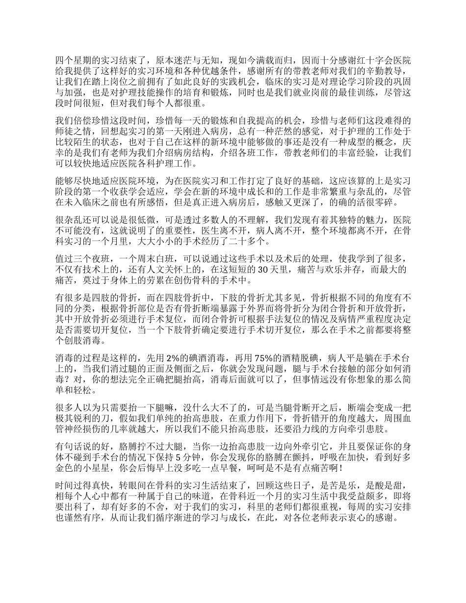 骨科护理实习的自我鉴定4篇_第2页