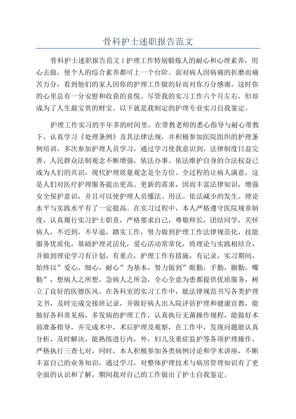 骨科护士述职报告范文_第1页