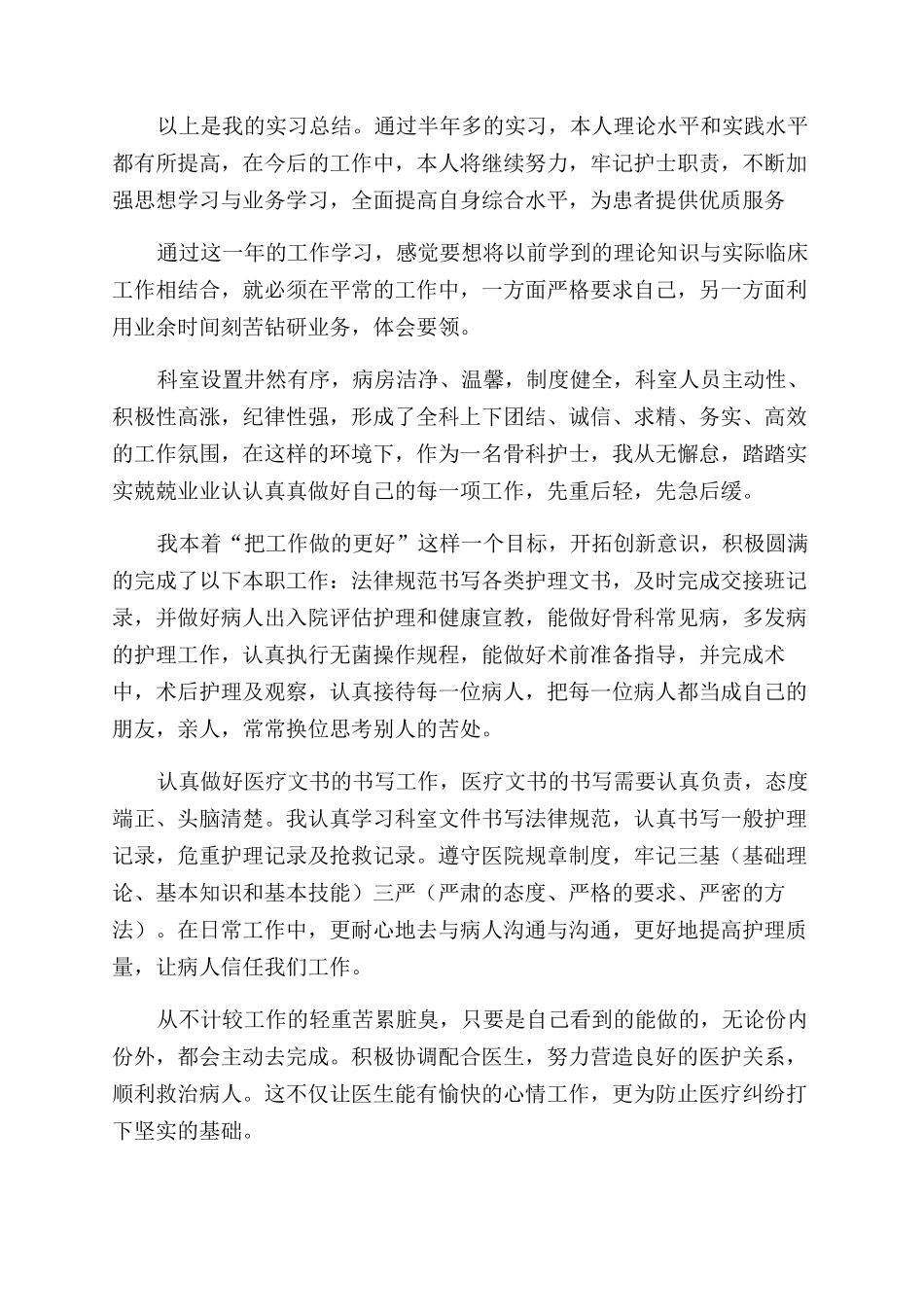 骨科护士述职报告范文_第2页