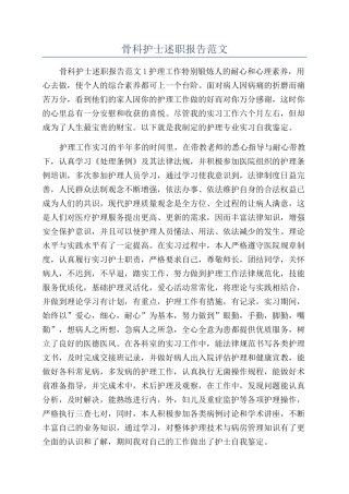 骨科护士述职报告范文