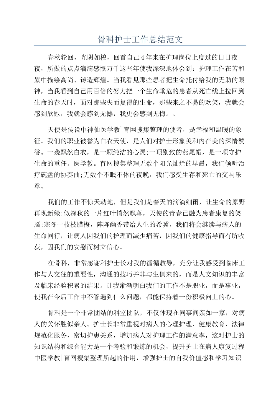 骨科护士工作总结范文_第1页