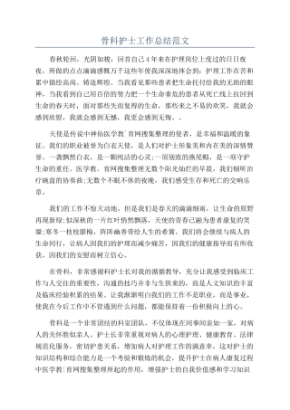 骨科护士工作总结范文