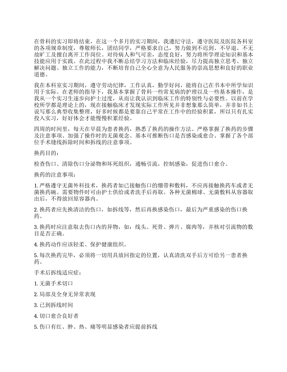 骨科自我鉴定7篇_第1页