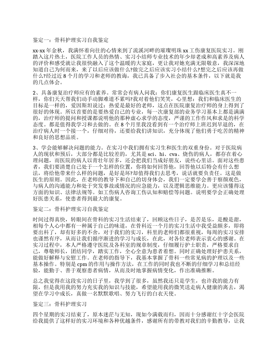 骨科护理实习自我鉴定分享_第1页