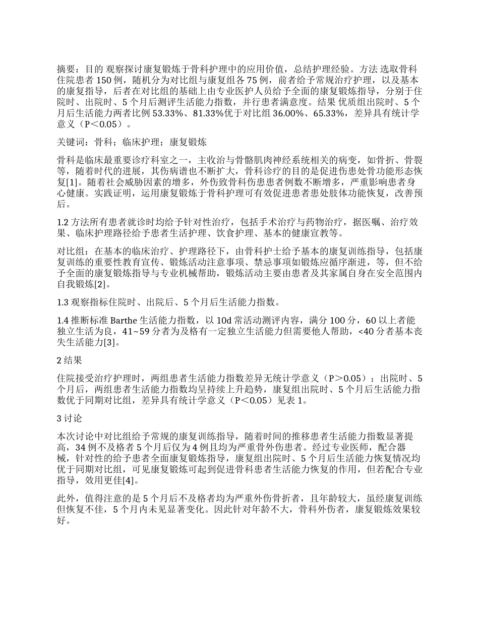 骨科护理中康复锻炼的应用研究_第1页