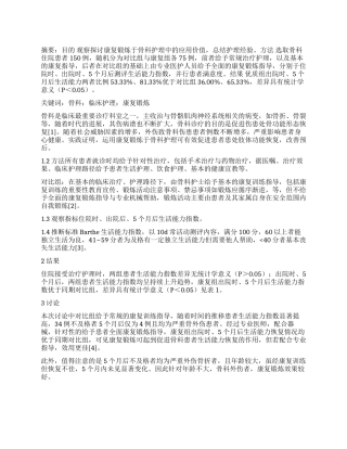 骨科护理中康复锻炼的应用研究