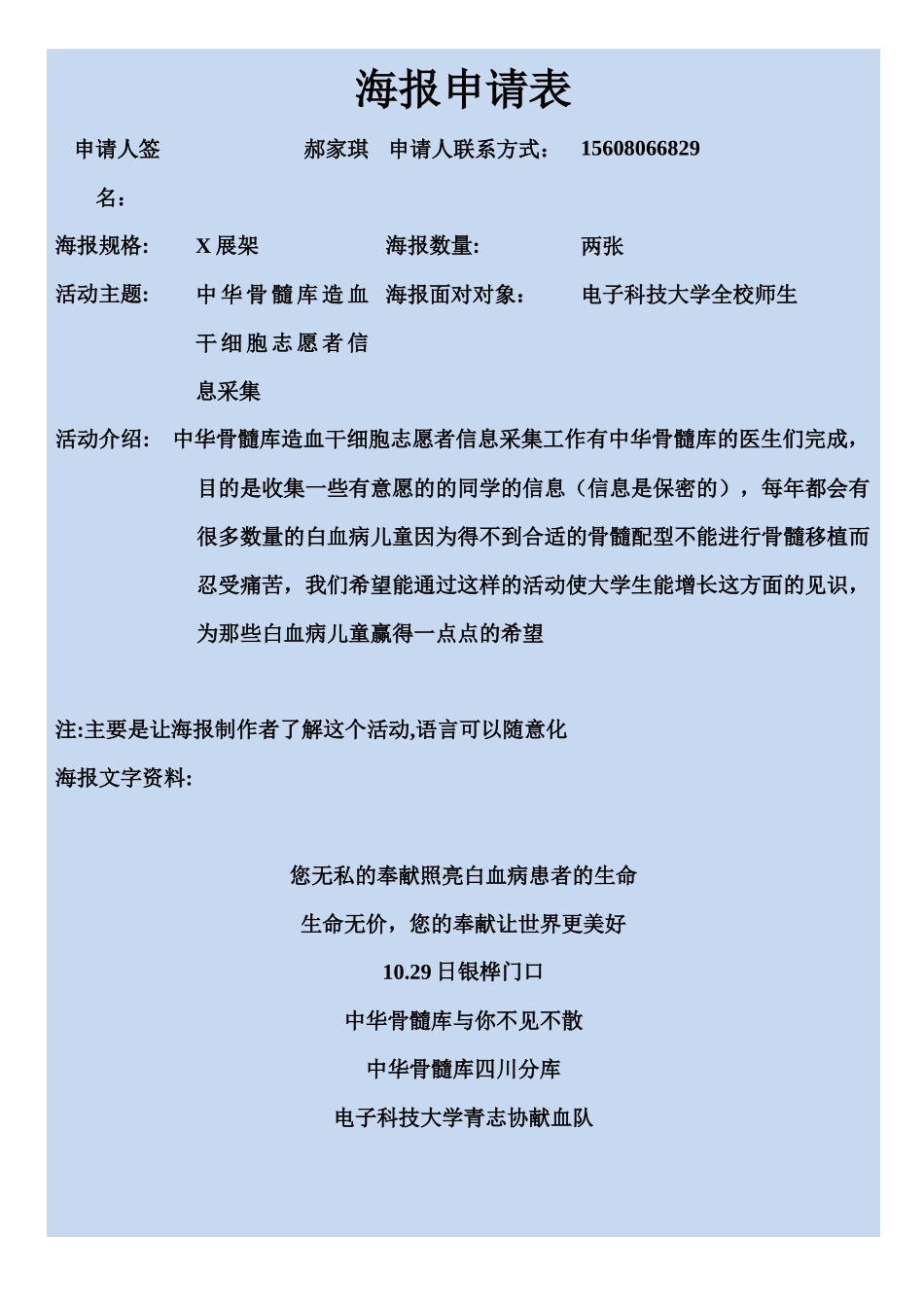 骨髓捐献海报申请表1---副本_第1页
