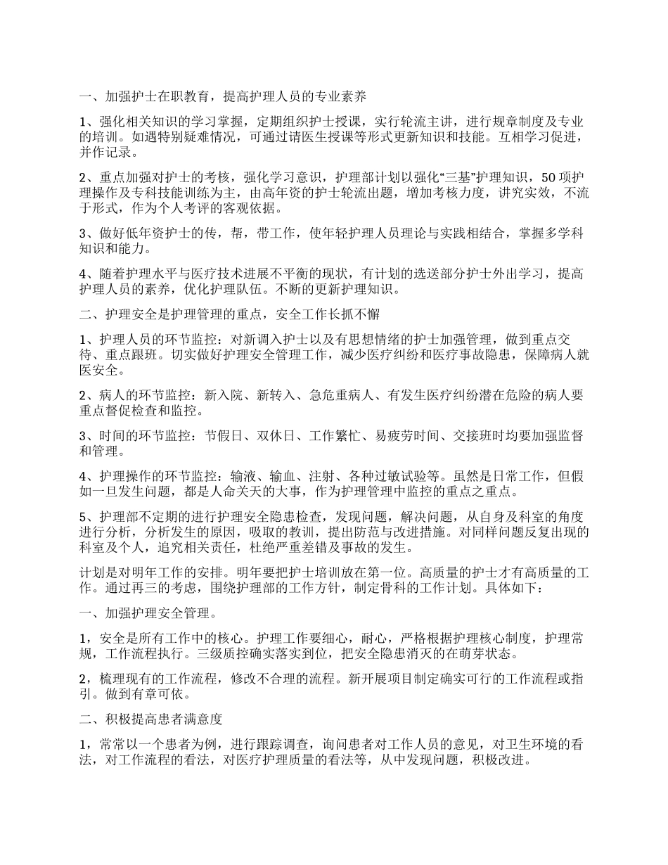 骨科护理工作计划_第1页