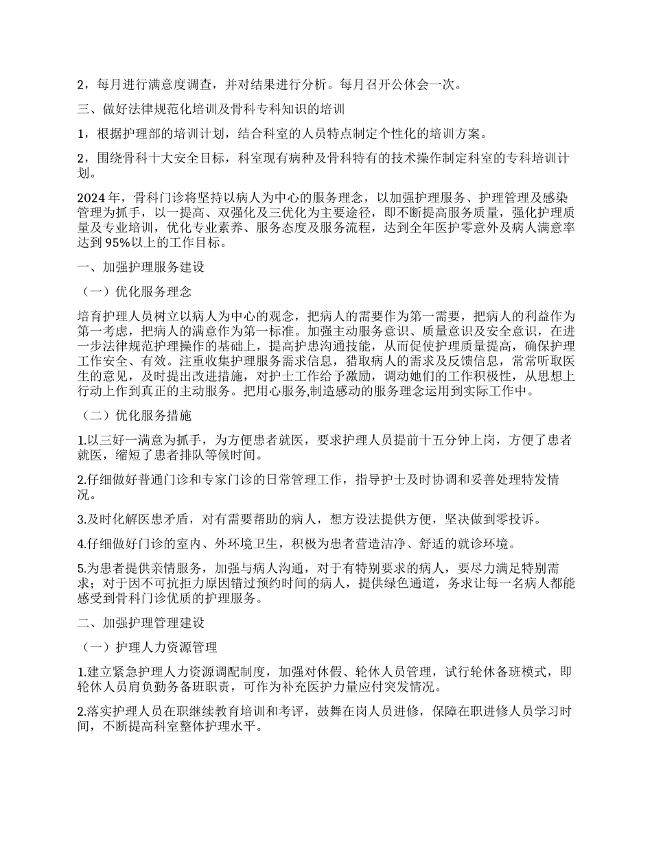 骨科护理工作计划_第2页