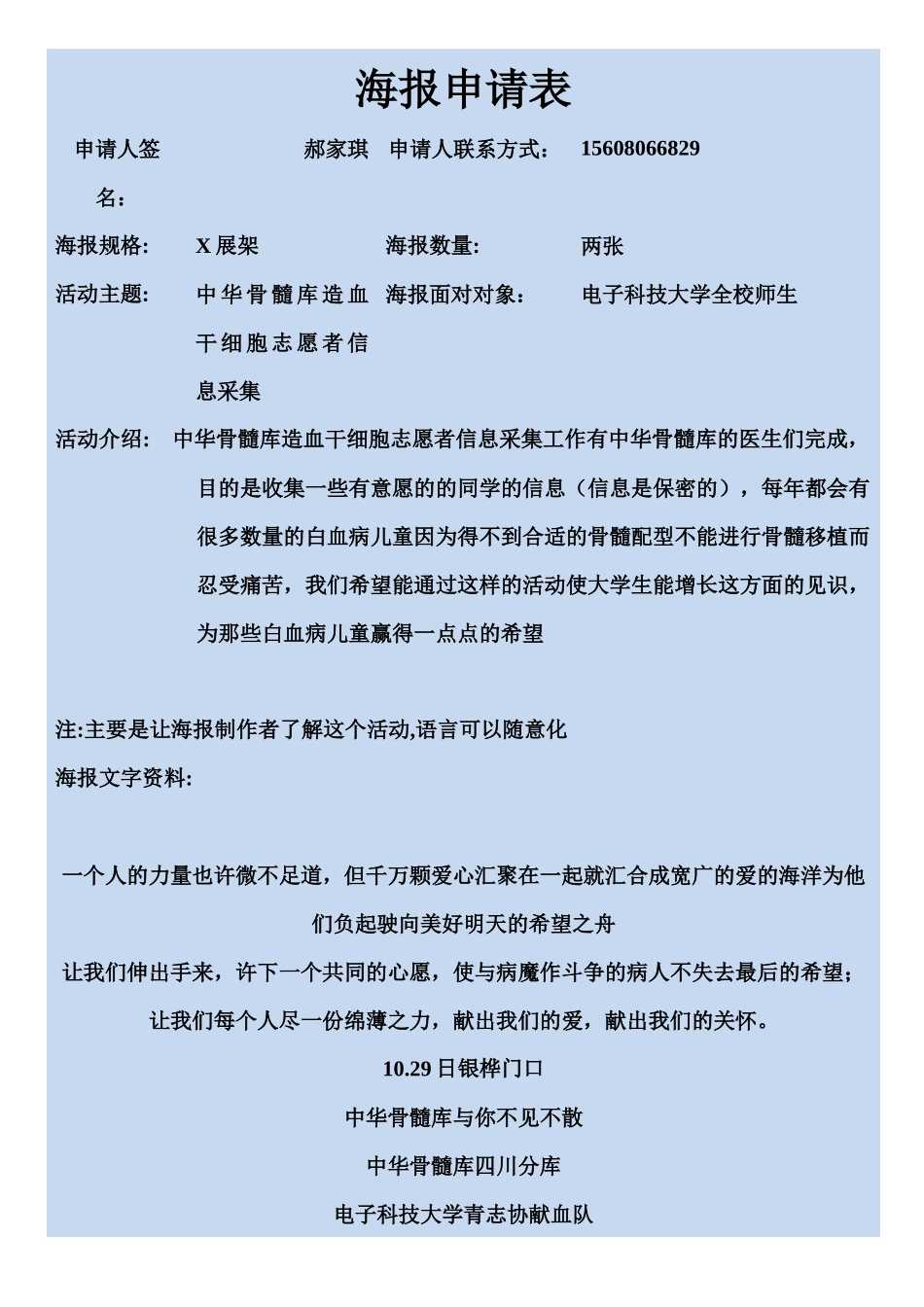 骨髓捐献海报申请表2_第1页