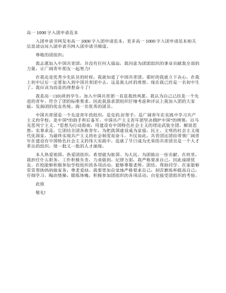 高一1000字入团申请范本