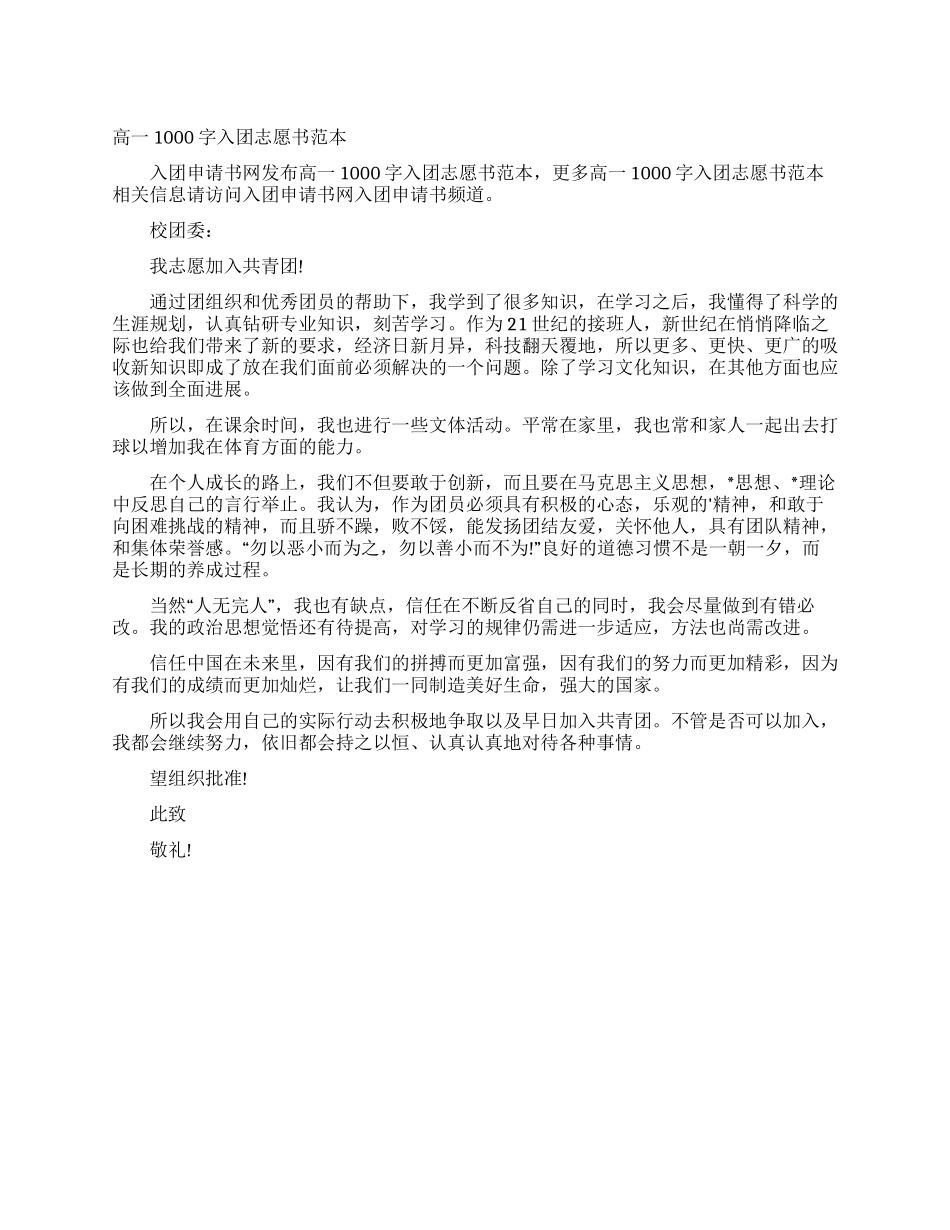 高一1000字入团志愿书范本_第1页