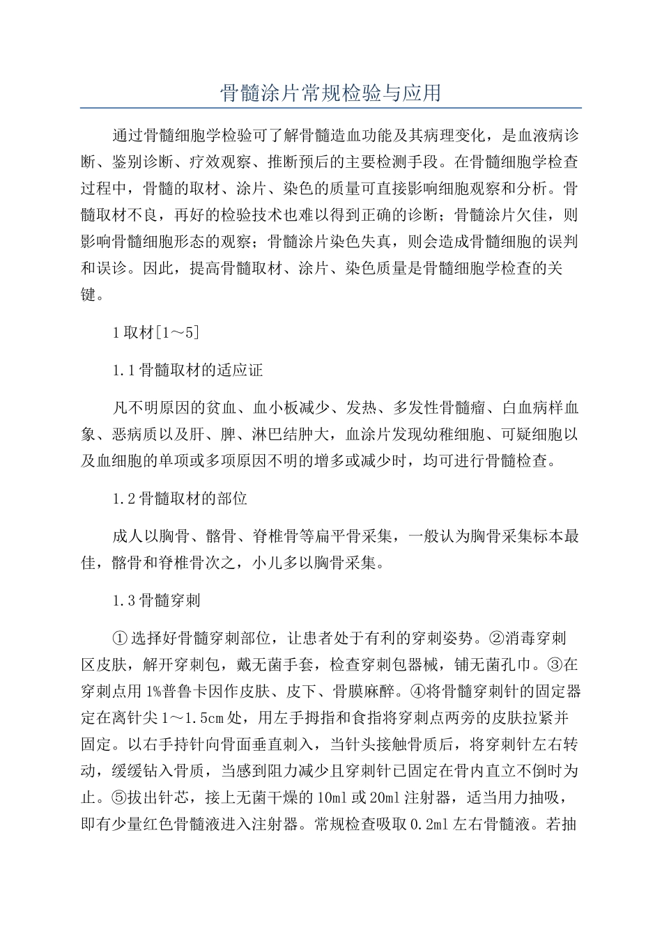 骨髓涂片常规检验与应用_第1页
