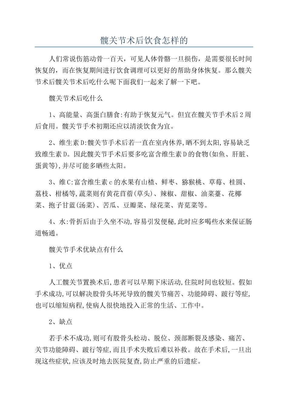 髋关节术后饮食怎样的_第1页