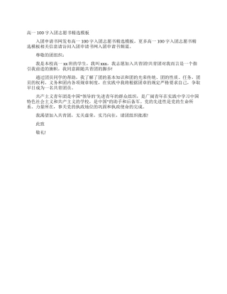 高一100字入团志愿书精选模板