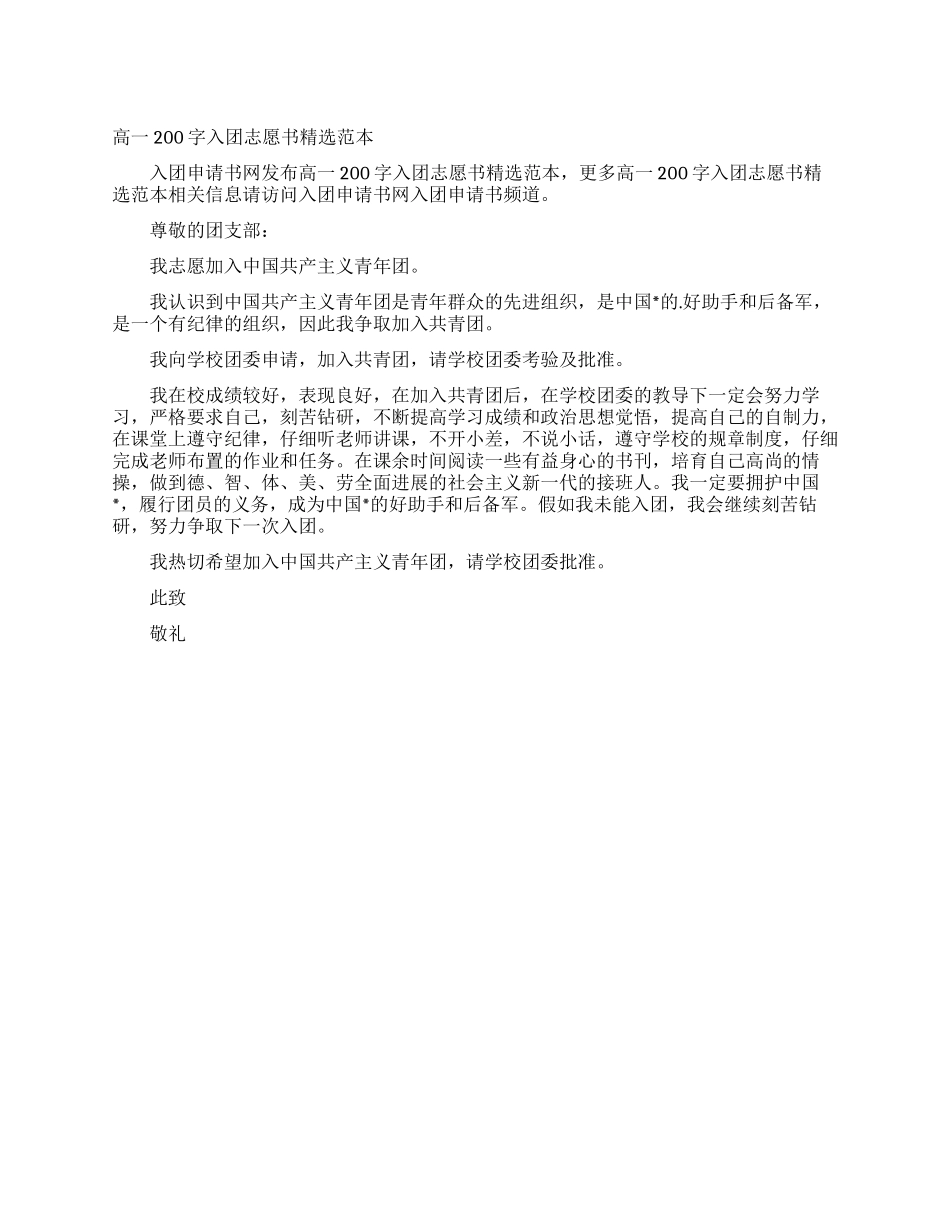 高一200字入团志愿书精选范本_第1页
