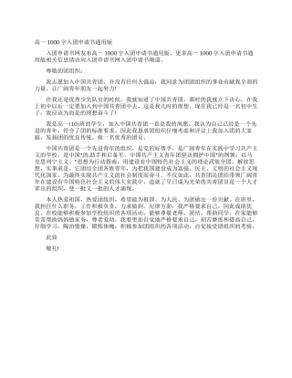 高一1000字入团申请书通用版