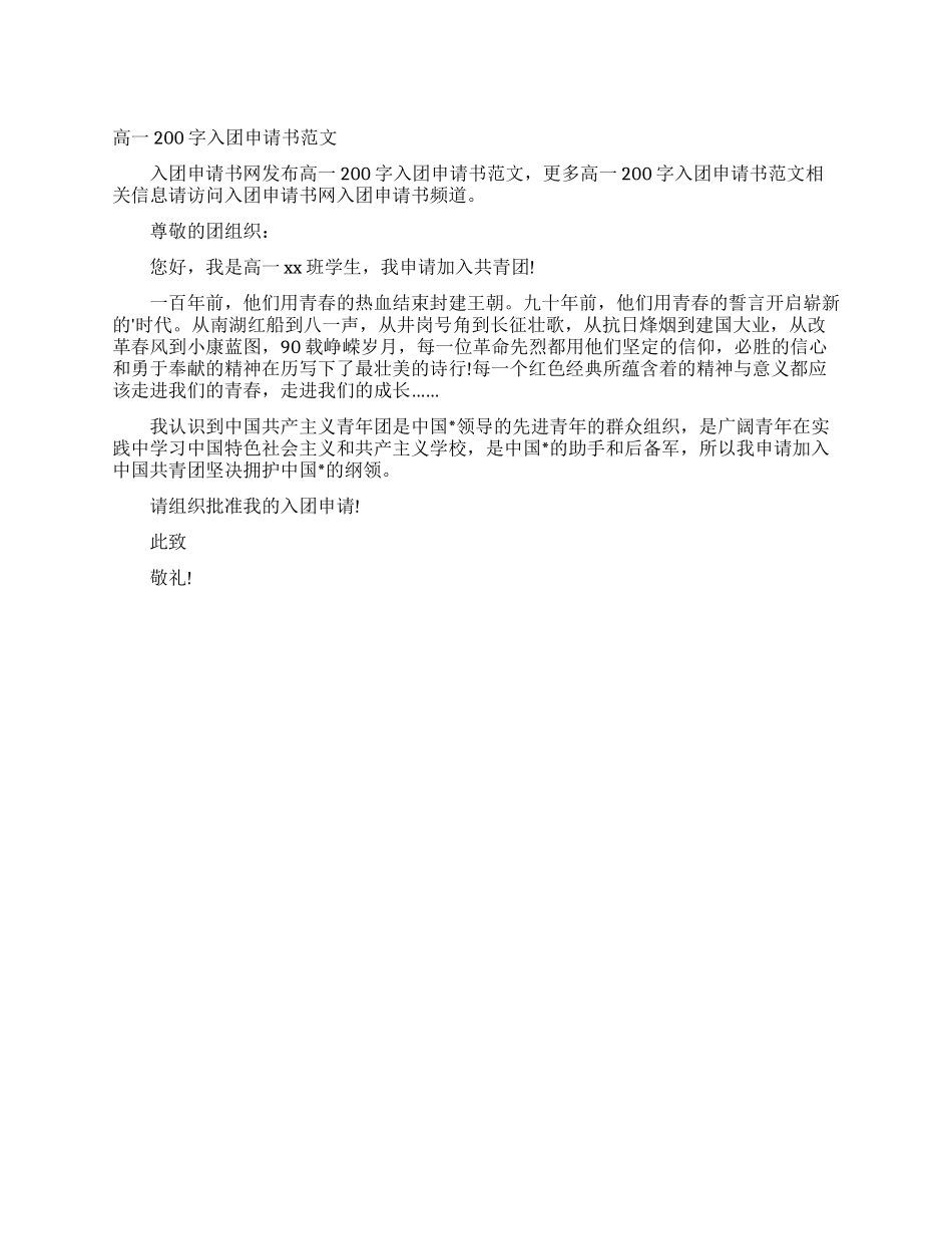 高一200字入团申请书范文_第1页