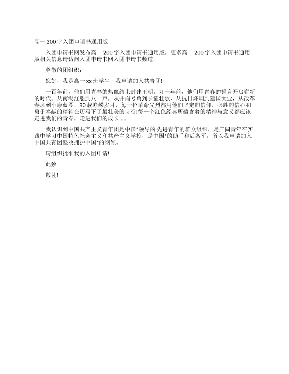 高一200字入团申请书通用版_第1页