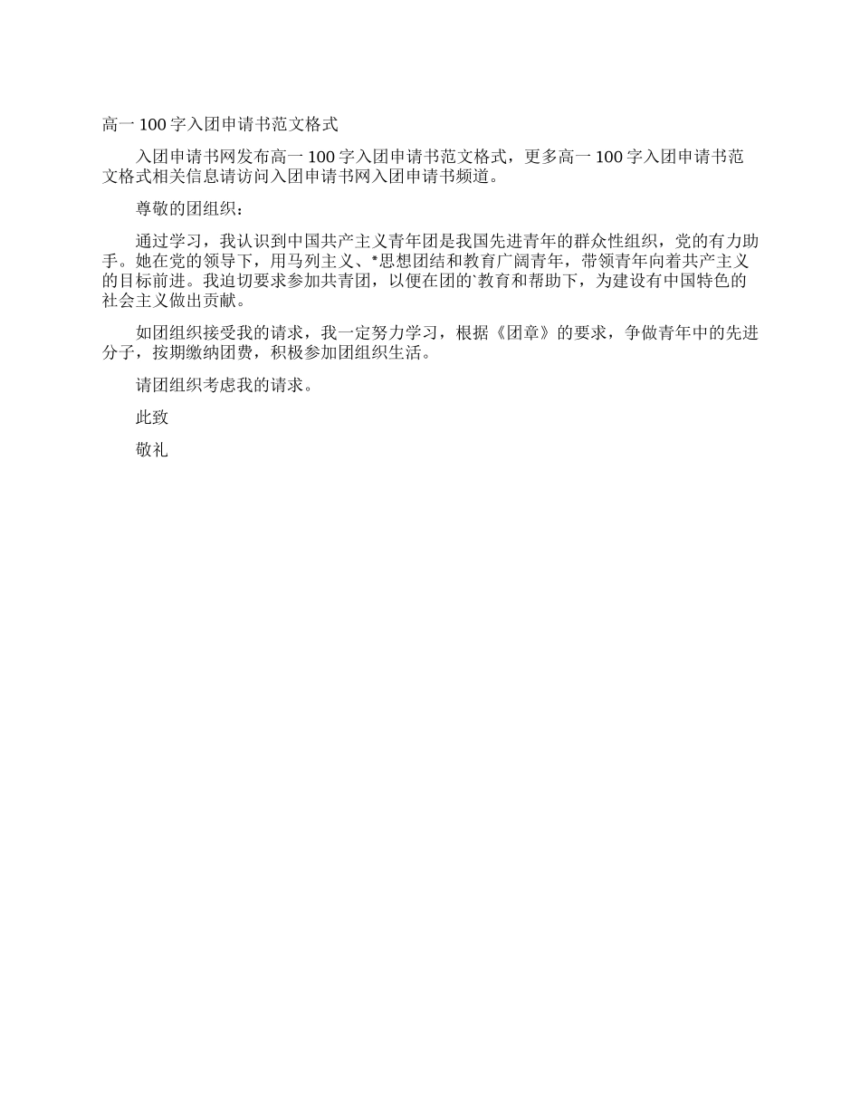 高一100字入团申请书范文格式_第1页