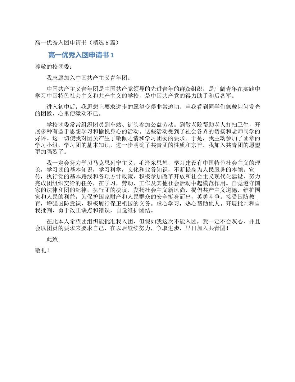 高一优秀入团申请书(精选5篇)_第1页