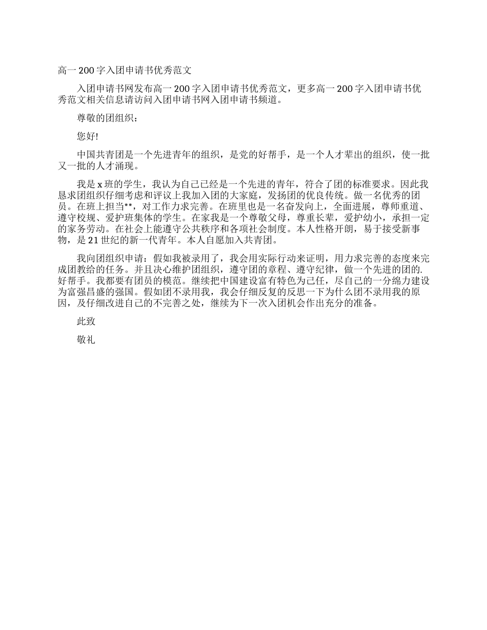 高一200字入团申请书优秀范文_第1页