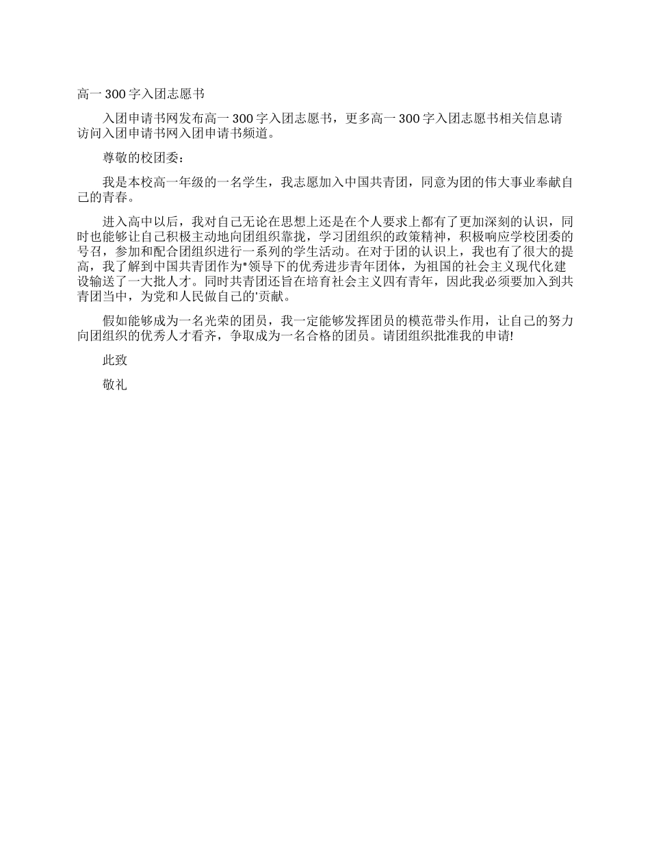 高一300字入团志愿书_第1页