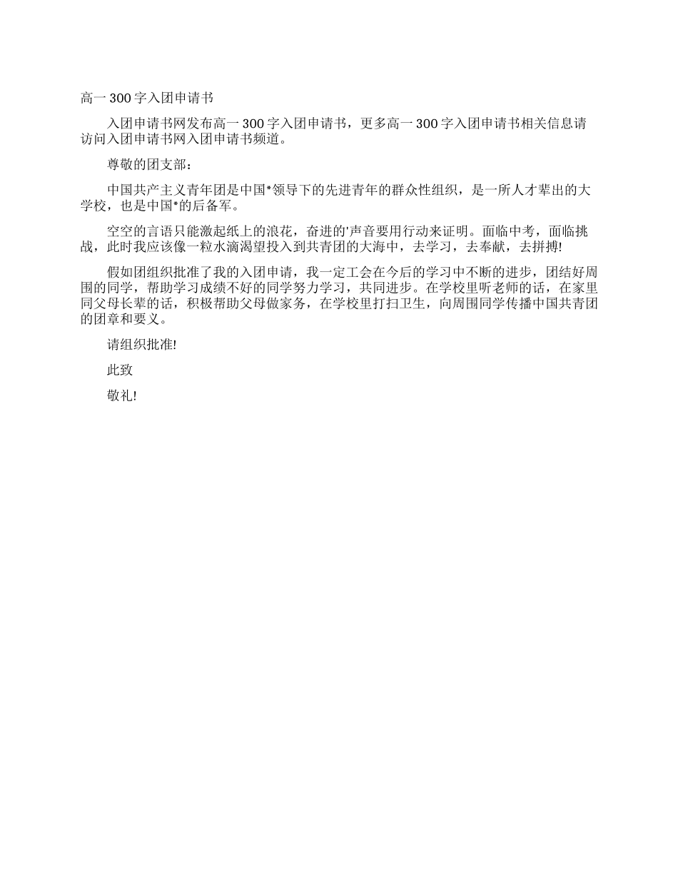 高一300字入团申请书_第1页