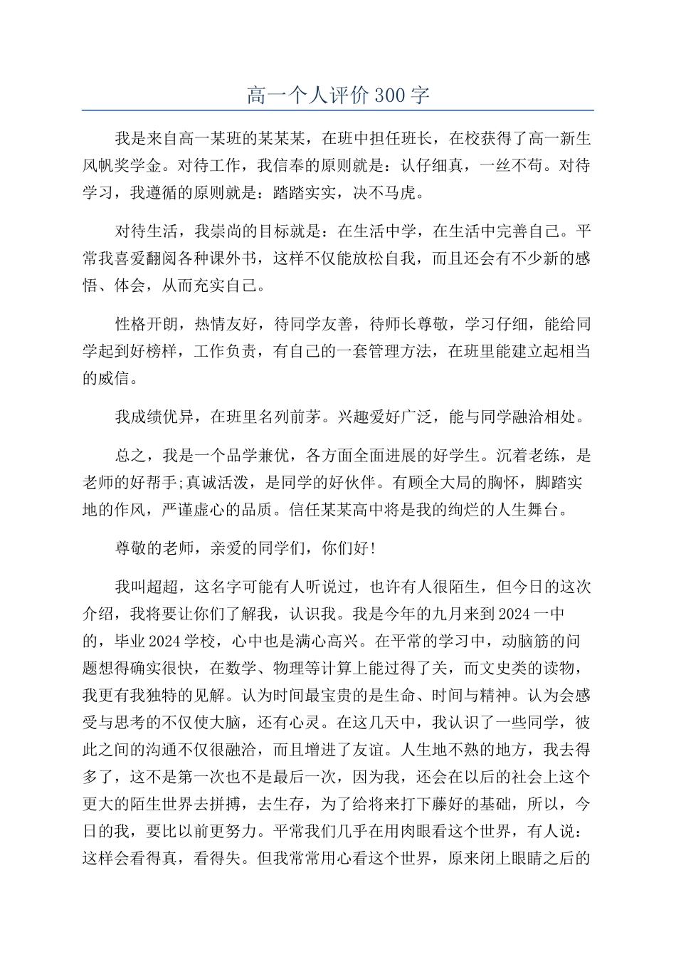 高一个人评价300字_第1页