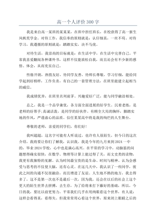 高一个人评价300字
