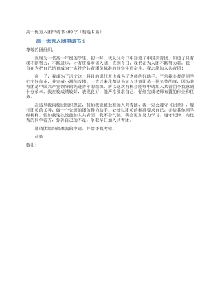 高一优秀入团申请书400字(精选5篇)