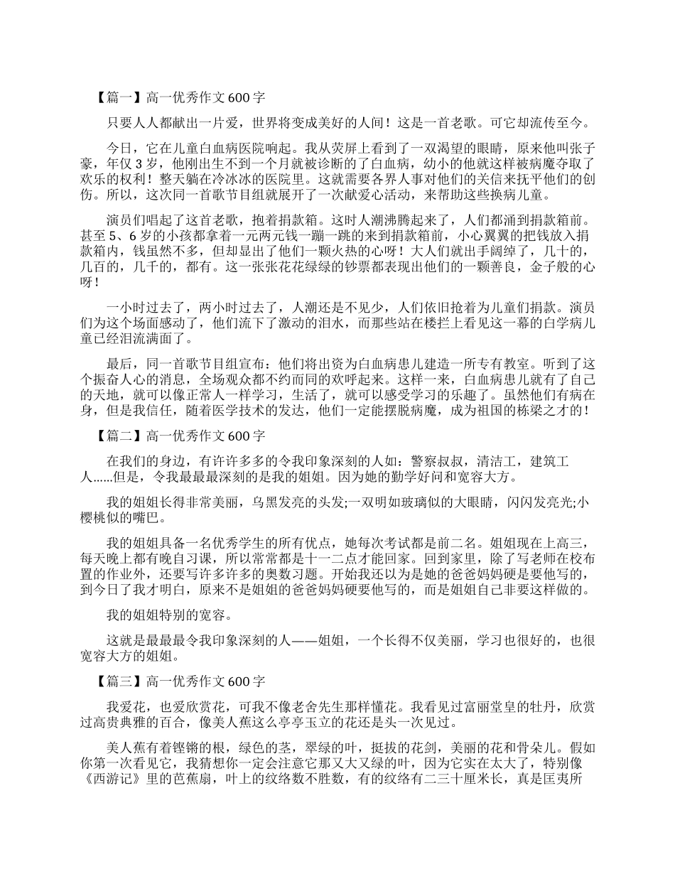 高一优秀作文600字四篇_第1页