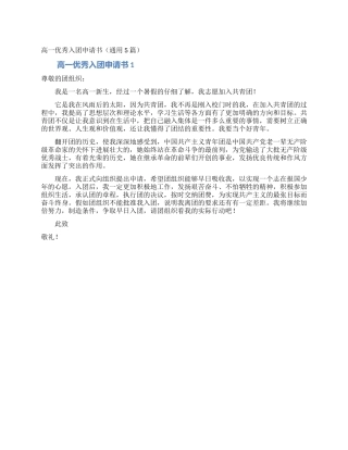 高一优秀入团申请书