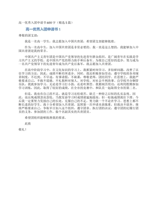 高一优秀入团申请书600字(精选5篇)