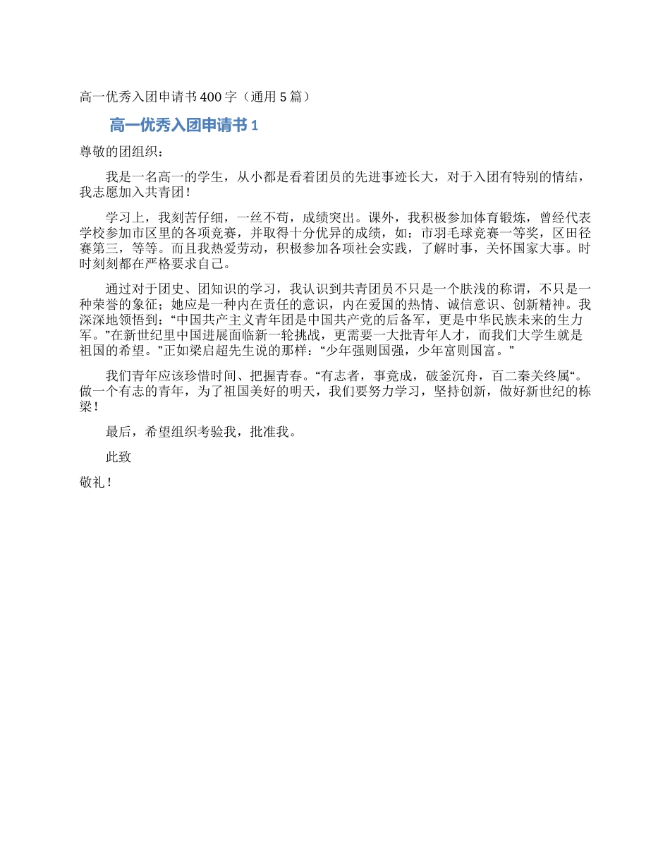 高一优秀入团申请书400字_第1页