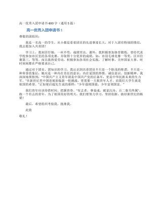 高一优秀入团申请书400字