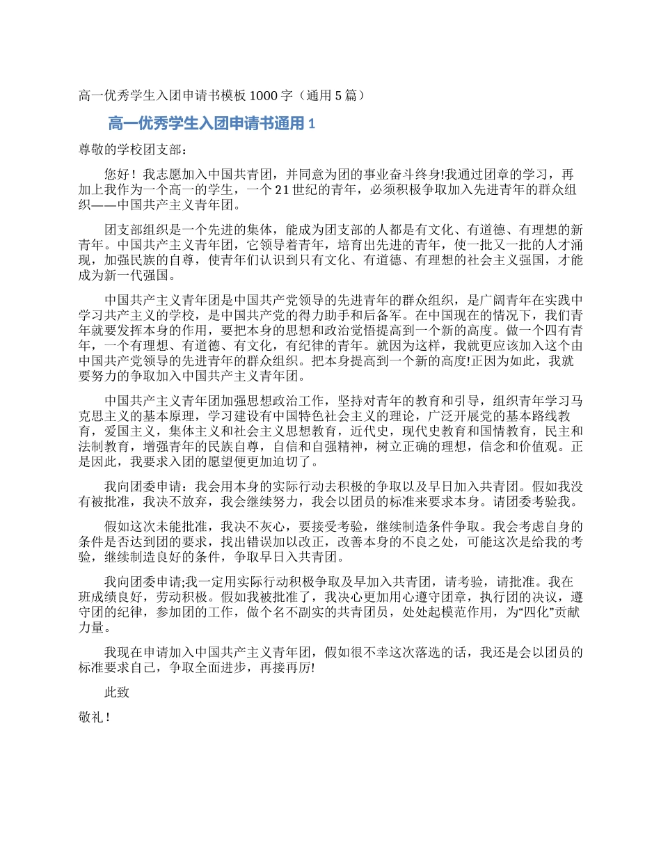 高一优秀学生入团申请书模板1000字_第1页