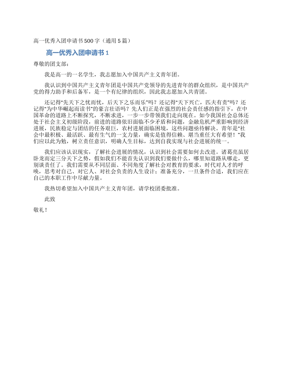 高一优秀入团申请书500字_第1页