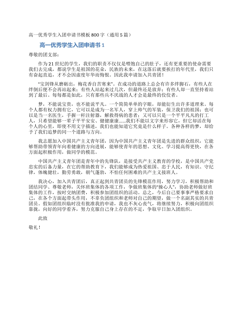 高一优秀学生入团申请书模板800字_第1页