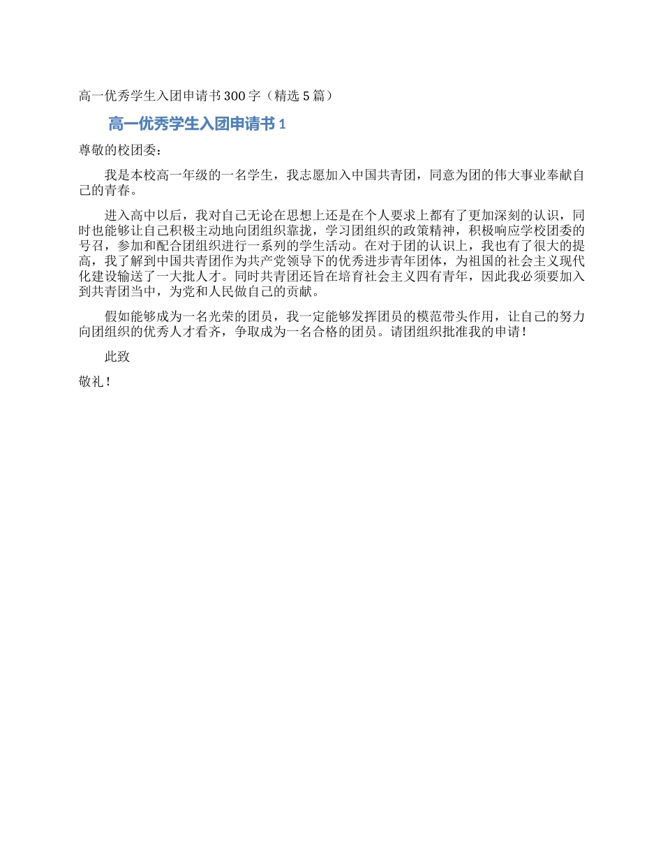 高一优秀学生入团申请书300字_第1页