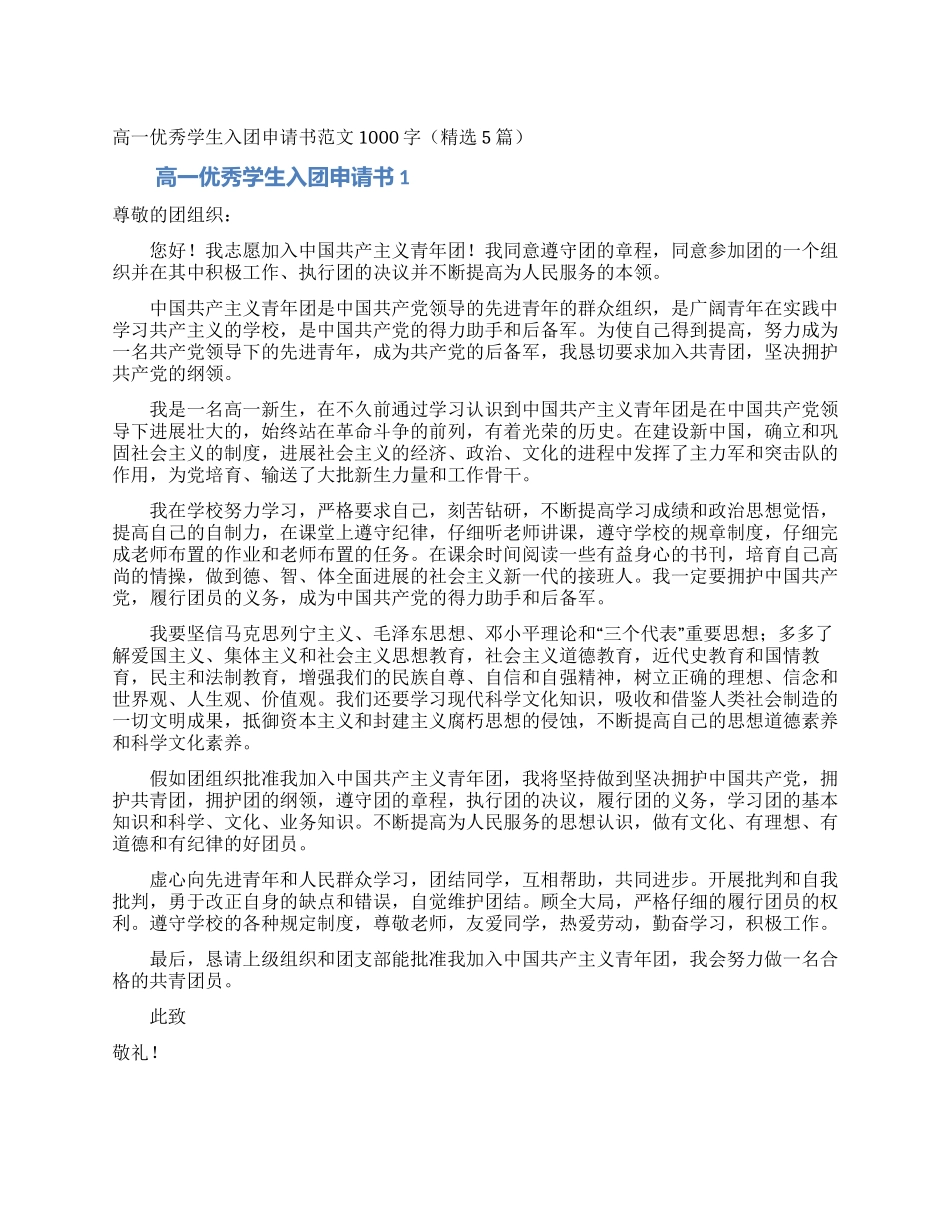 高一优秀学生入团申请书范文1000字_第1页