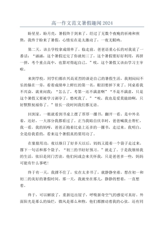 高一作文范文暑假趣闻2024