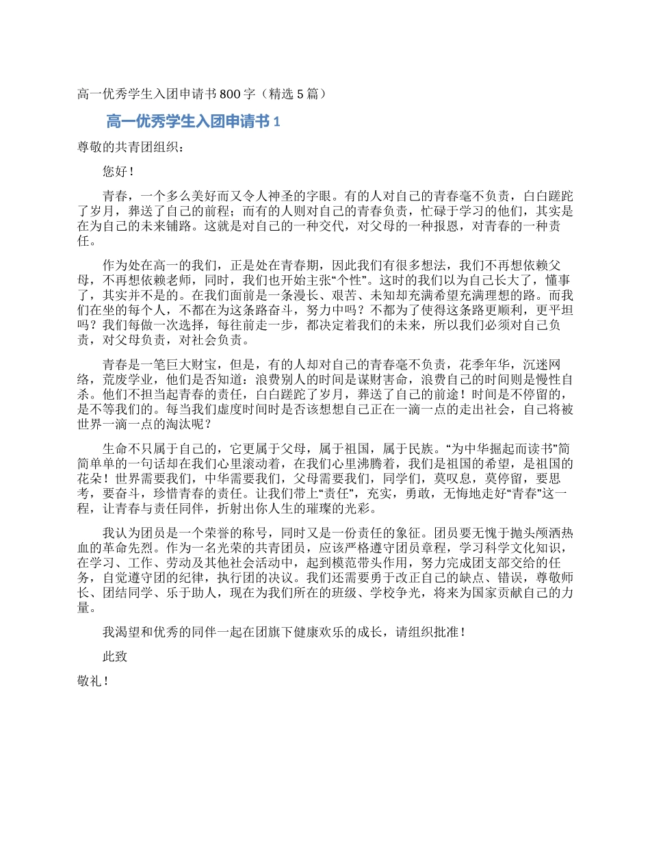 高一优秀学生入团申请书800字_第1页
