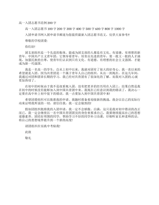 高一入团志愿书范例200字